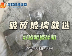玻璃试机视频-双齿辊免费麻豆入口