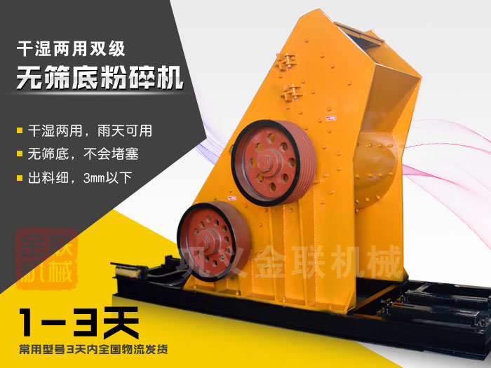 双级无筛底粉碎机有哪些优势，大型号的粉碎机多少钱一台？